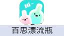 百思漂流瓶