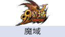 魔域 端游（中国大陆服）
