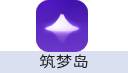 筑梦岛