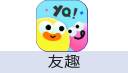 友趣