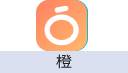 橙