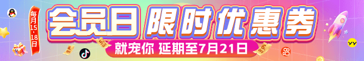 会员日抢券