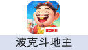 波克斗地主（手游）