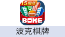 波克棋牌（手游）