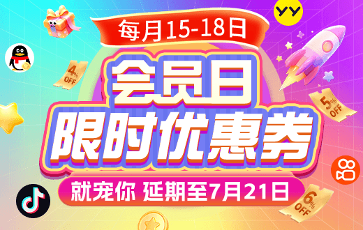 会员日抢券
