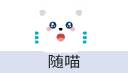 随喵