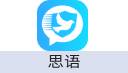 思语