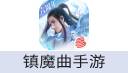 镇魔曲手游