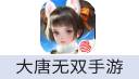大唐无双手游