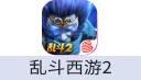 乱斗西游2