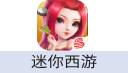 迷你西游