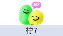 柠7