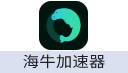 海牛加速器