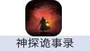 神探诡事录（安卓）