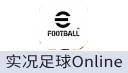 实况足球Online