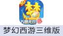 梦幻西游三维版