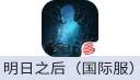 明日之后LifeAfter（国际服）