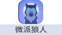 微派狼人