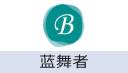 蓝舞者
