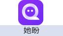 她盼