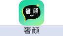 奢颜