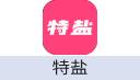 特盐