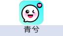 青兮