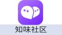 知味社区