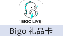 Bigo Live钻石（礼品卡）