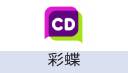 彩蝶