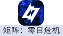 矩阵：零日危机（腾讯国服）