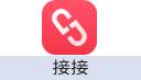 接接