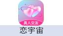 恋宇宙