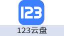 123云盘