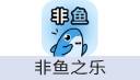 非鱼之乐