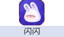闪闪
