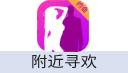 附近寻欢