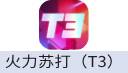 火力苏打-T3(中国大陆服）