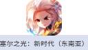 塞尔之光Light of Thel : New Era（东南亚）