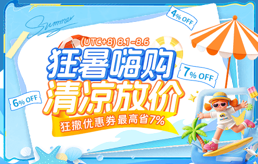狂暑嗨购