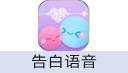 告白语音