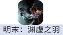 明末：渊虚之羽（中国大陆）