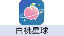 白桃星球