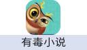 有毒小说