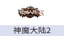 神魔大陆2