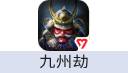 九州劫