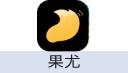 果尤
