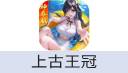 上古王冠（中国大陆服）