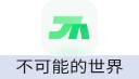 不可能的世界
