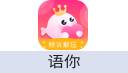 语你